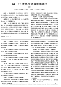 BJ_6B直线加速器维修两例