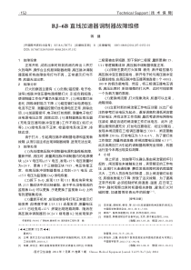 BJ_6B直线加速器调制器故障维修