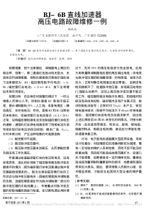 BJ_6B直线加速器高压电路故障维修一例