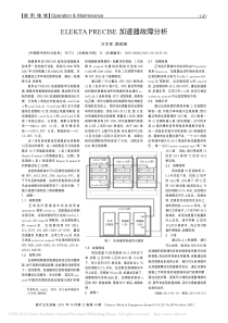 ELEKTAPRECISE加速器故障分析