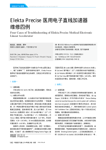 ElektaPrecise医用电子直线加速器维修四例
