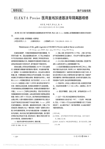 ELEKTAPrecise医用直线加速器波导隔离器维修
