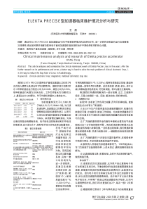 ELEKTAPRECISE型加速器临床维护情况分析与研究