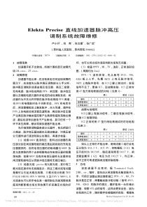 ElektaPrecise直线加速器脉冲高压调制系统故障维修