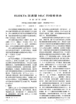 ELEKTA加速器MLC的维修体会