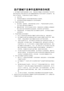 医疗器械不良事件监测和报告制度
