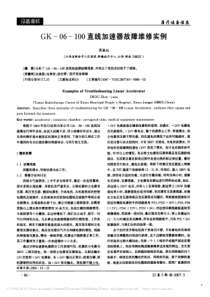 GK_06_100直线加速器故障维修实例