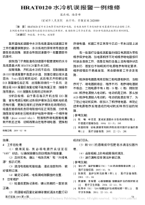 HRAT0120水冷机误报警一例维修