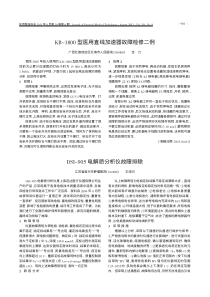 KB_1800型医用直线加速器故障检修二例
