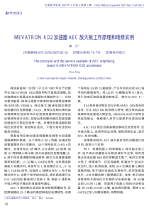 MEVATRONKD2加速器AEC放大板工作原理和维修实例