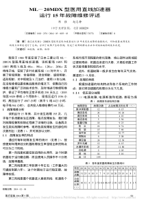 ML_20MDX型医用直线加速器运行15年故障维修评述