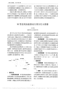 M型直线加速器高压部分打火维修