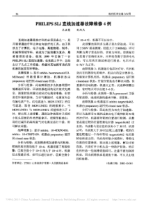PHILIPSSLi直线加速器故障维修4例