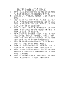 医疗设备操作使用管理制度