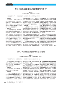 Precise加速器治疗床疑难故障维修1例