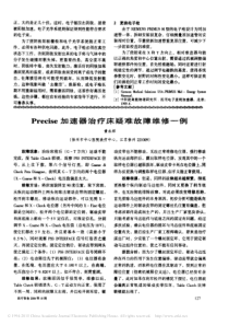 Precise加速器治疗床疑难故障维修一例