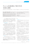 Precise加速器电子枪灯丝的更换及调整