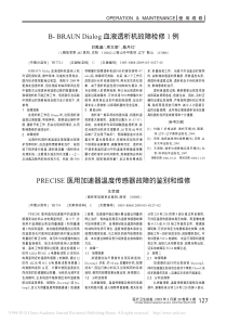 PRECISE医用加速器温度传感器故障的鉴别和维修