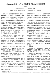 SiemensM2_6745加速器Mode故障维修