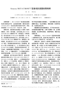 SiemensMEVATROM77型直线加速器故障维修