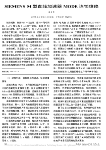 SIEMENSM型直线加速器MODE连锁维修