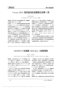 SIEMENS加速器CHECK_2故障维修