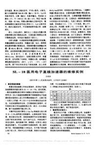 SL_18医用电子直线加速器的维修实例