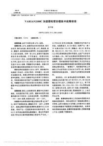 VARIAN2100C加速器枪驱动栅脉冲故障维修