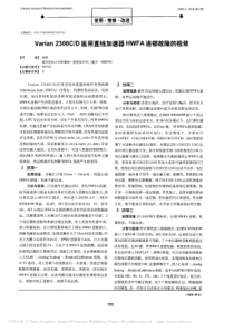 Varian2300C_D医用直线加速器HWFA连锁故障的检修