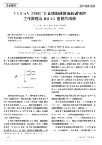 VARIAN2300C_D直线加速器偏转磁铁的工作原理及BMAG连锁的维修