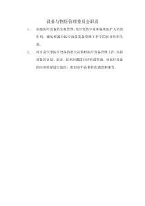 医疗设备管理委员会职责