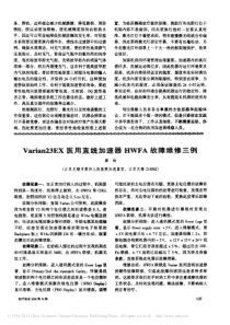 Varian23EX医用直线加速器HWFA故障维修三例