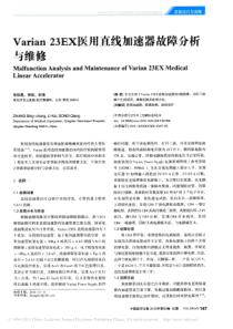 Varian23EX医用直线加速器故障分析与维修