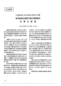 VARIANCLANIC2100C_型医用直线加速器不能记录联锁的故障及检修