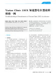 VarianClinic23EX加速器电位器故障维修一例