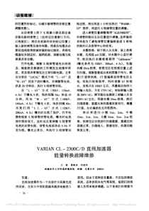 VARIANCL_2300C_D直线加速器能量转换故障维修