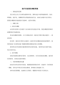 医疗设备紧急调配预案