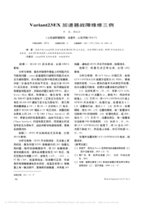 Variant23EX加速器故障维修三例