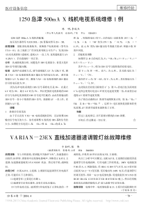 VARIAN_23EX直线加速器速调管灯丝故障维修
