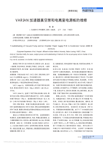 VARIAN加速器真空泵和电离室电源板的维修