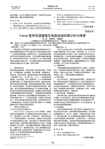Varian医用加速器高压电路连锁故障分析与维修