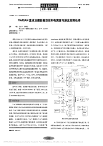 VARIAN直线加速器真空泵和电离室电源盒故障检修