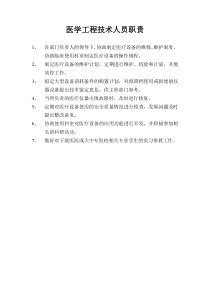 医学工程技术人员职责