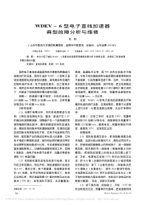 WDEV_6型电子直线加速器典型故障分析与维修