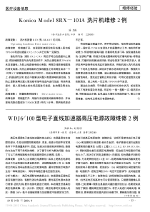 WDJ6_100型电子直线加速器高压电源故障维修2例
