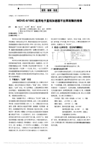 WDVE_6_100C医用电子直线加速器不出束故障的维修