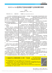 WDVE_6_100医用电子直线加速器不出束故障的维修