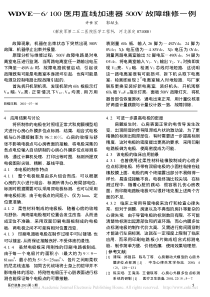 WDVE_6_100医用直线加速器500V故障维修一例