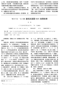 WDVE_6_100直线加速器500V故障检修