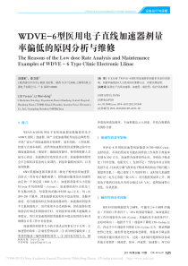 WDVE_6型医用电子直线加速器剂量率偏低的原因分析与维修